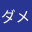 ダメだな、こりゃ