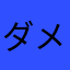 ダメだめダメ