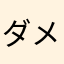 ダメだめ使えないどーすんのこれ