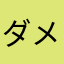 ダメだわレビュー1234566