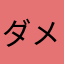ダメですこれ