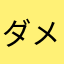 ダメなやつ。