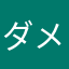 ダメなアプリ、、