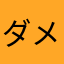 ダメぽ仙人
