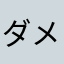 ダメんず