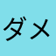 ダメアカギ