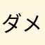 ダメアプリ早く治せ