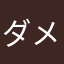 ダメダメ、ダメダメ