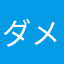 ダメダメこりゃ