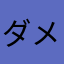 ダメダメだだ