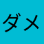 ダメダメですー