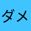 ダメダメダメユーザー