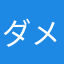ダメダメハル