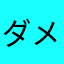 ダメダメ棒人間