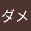 ダメブログ