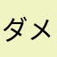 ダメージジーンズ