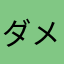 ダメ人間ღ