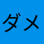 ダメ元で