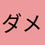 ダメ全然だめ