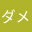 ダメ八