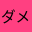 ダメ出し王