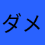 ダメ10