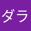 ダラさん