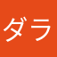 ダライだまし