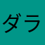 ダラスモワ
