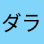 ダラダラあざらし