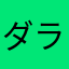 ダラダラにも限界