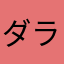 ダラダラタロ