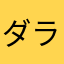ダラダラ人間より