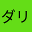 ダリアブランシュ