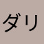 ダリフラ