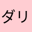 ダリリダ