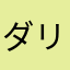 ダリルリックハーシェル