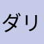 ダリル159357