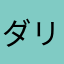 ダリレモン