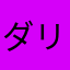 ダリード