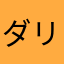 ダリ推し