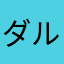 ダルいて