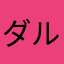 ダルいニックネームとか