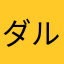 ダルひよ