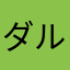 ダルガダレガ