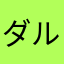 ダルサルダルサル