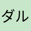 ダルダルマ^_^