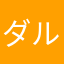 ダルツ