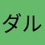 ダルデンヌ兄弟