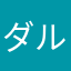 ダルニーです^_^